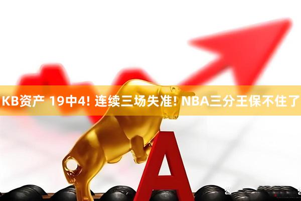 KB资产 19中4! 连续三场失准! NBA三分王保不住了